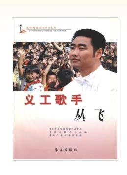 义工歌手丛飞