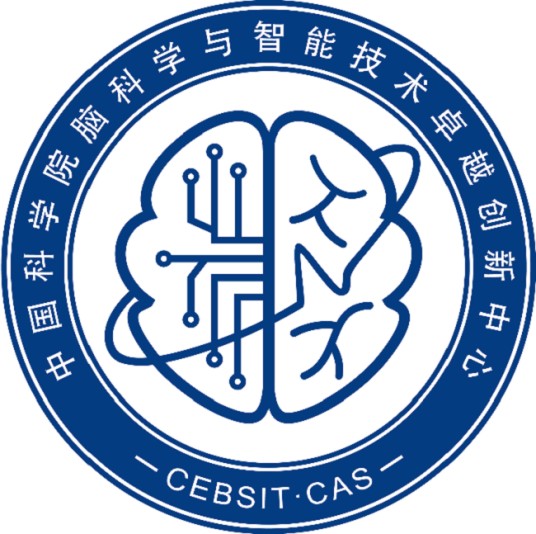 中国科学院脑科学与智能技术卓越创新中心