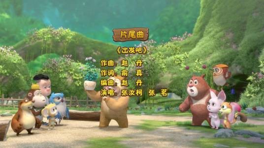 出发吧（动画片《熊出没之熊熊乐园》片尾曲）