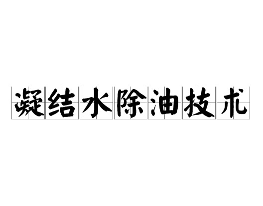 凝结水除油技术
