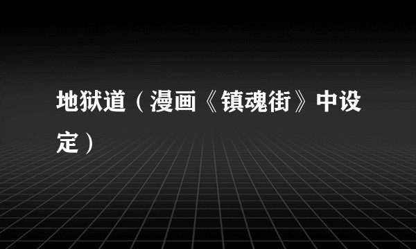 地狱道（漫画《镇魂街》中设定）