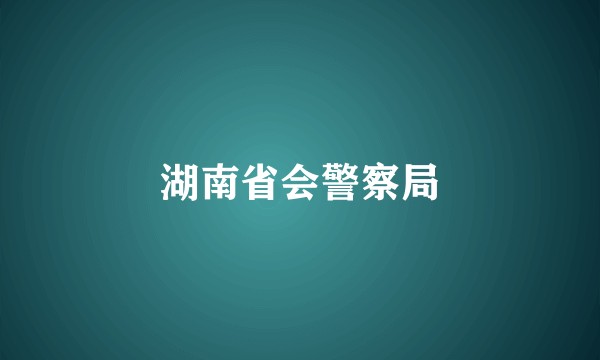 湖南省会警察局