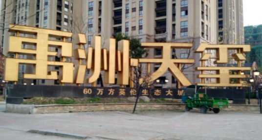 禹洲天玺