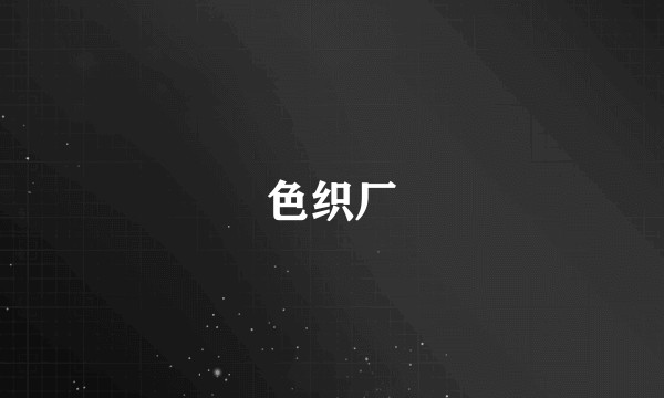 色织厂