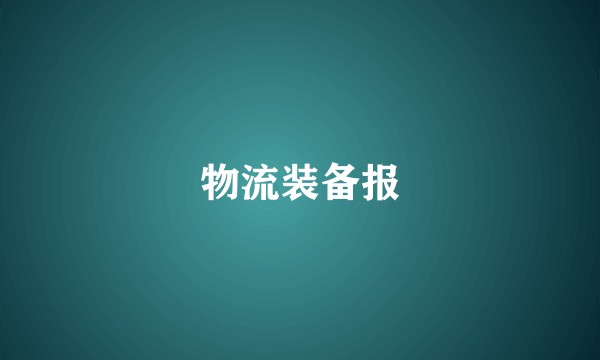 物流装备报