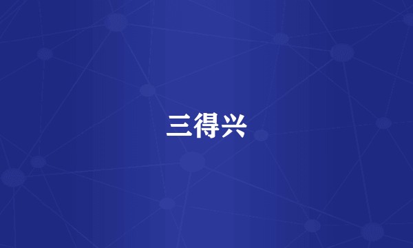 三得兴