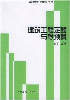 建筑工程定额与概预算