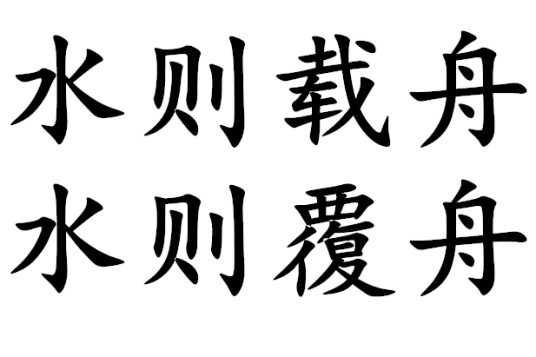 水则载舟，水则覆舟