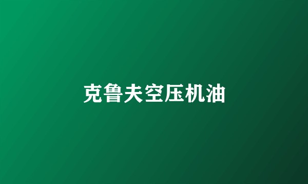 克鲁夫空压机油
