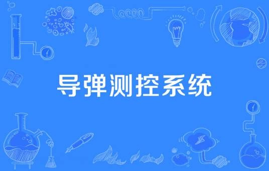 导弹测控系统