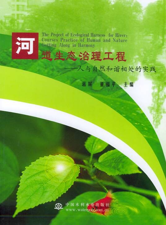 河道生态治理工程（2003年水利水电出版社出版的图书）