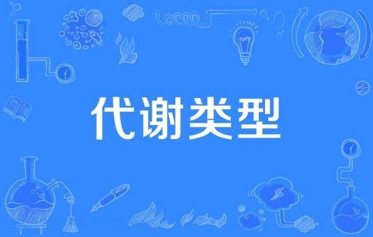 代谢类型