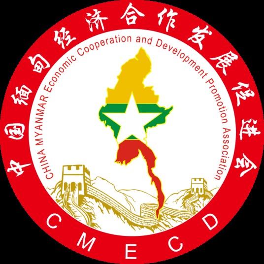 中缅经济合作发展促进会