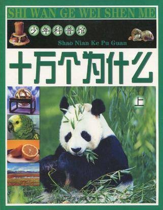 十万个为什么（上）