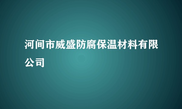 河间市威盛防腐保温材料有限公司