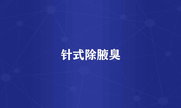 针式除腋臭