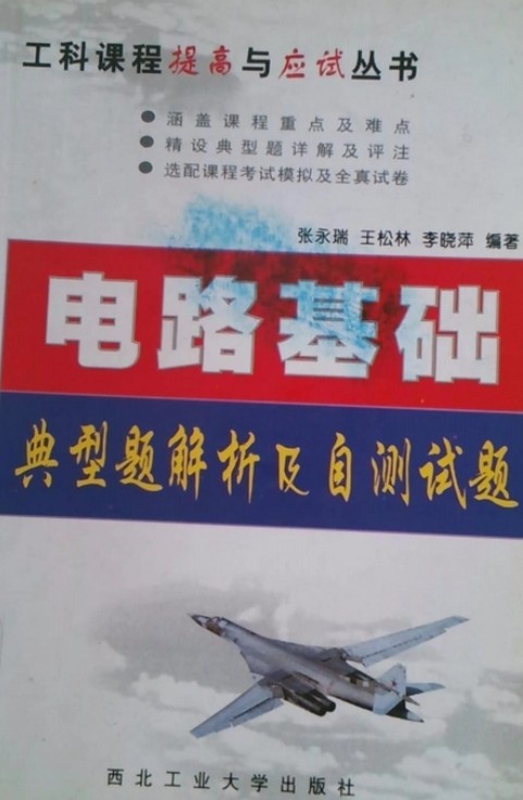电路基础典型题解析及自测试题