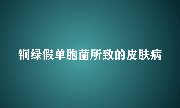 铜绿假单胞菌所致的皮肤病