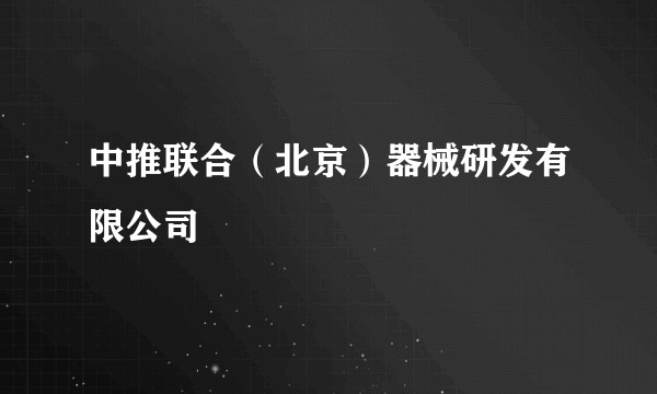 中推联合（北京）器械研发有限公司