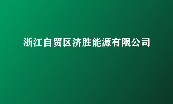 浙江自贸区济胜能源有限公司