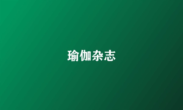 瑜伽杂志
