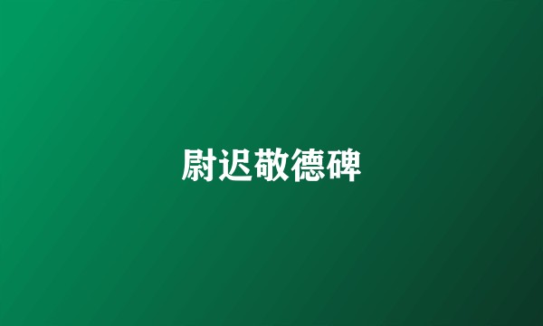 尉迟敬德碑