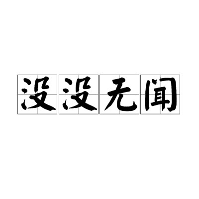 没没无闻