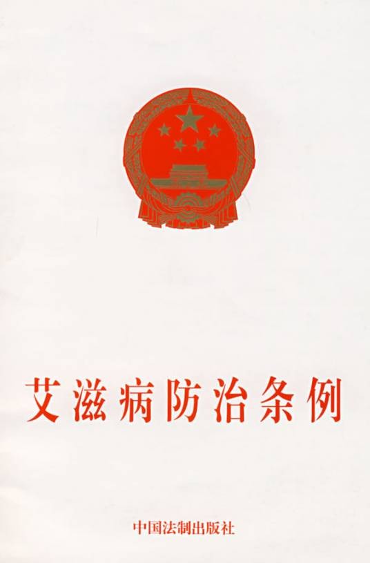艾滋病防治条例