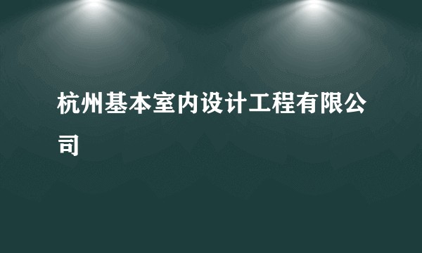 杭州基本室内设计工程有限公司