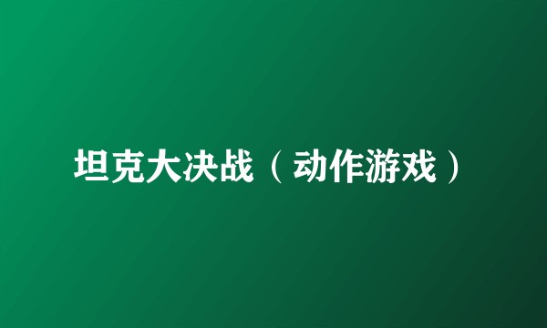 坦克大决战（动作游戏）