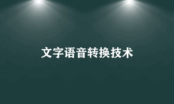文字语音转换技术