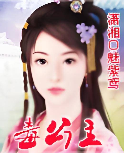 毒公主