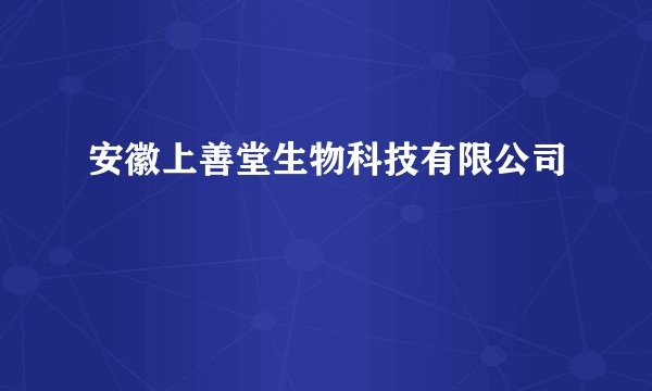 安徽上善堂生物科技有限公司