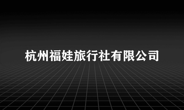 杭州福娃旅行社有限公司