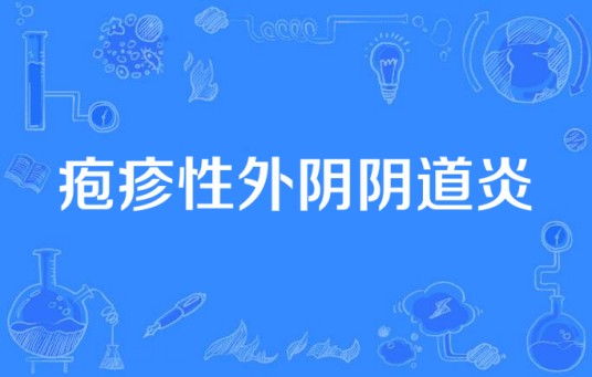 疱疹性外阴阴道炎