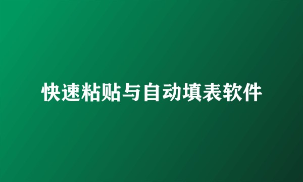 快速粘贴与自动填表软件