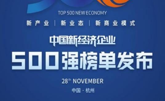 2020中国新经济企业500强榜单