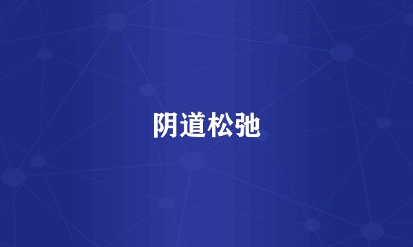阴道松弛