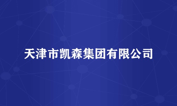 天津市凯森集团有限公司