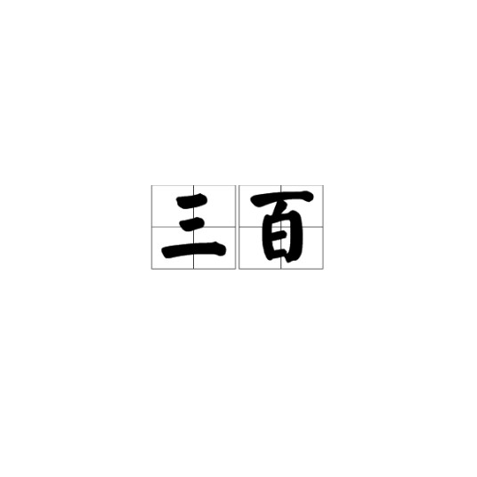 三百