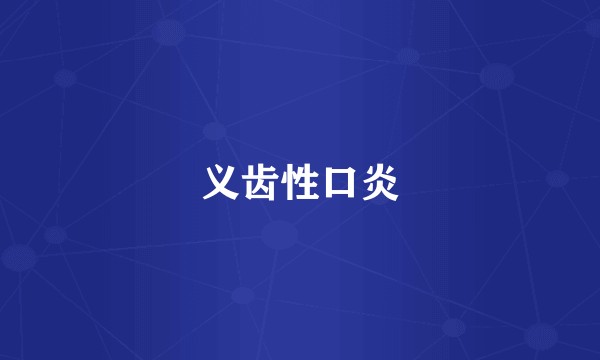 义齿性口炎