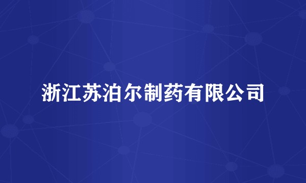浙江苏泊尔制药有限公司