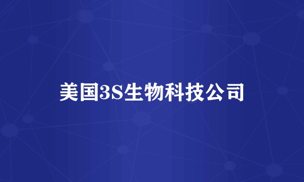 美国3S生物科技公司