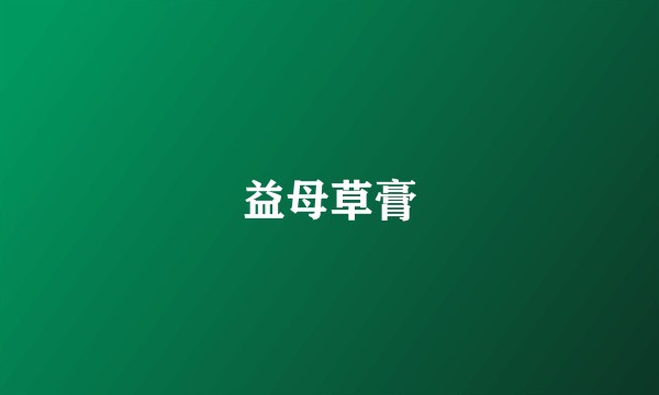 益母草膏