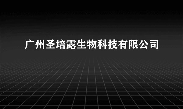 广州圣培露生物科技有限公司