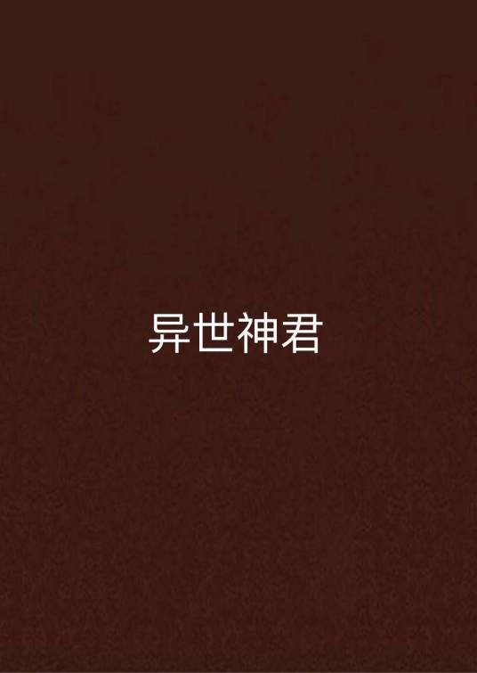 异世神君