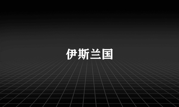伊斯兰国