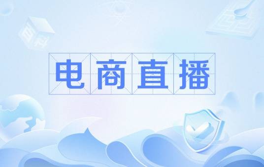 电商直播（购物方式）