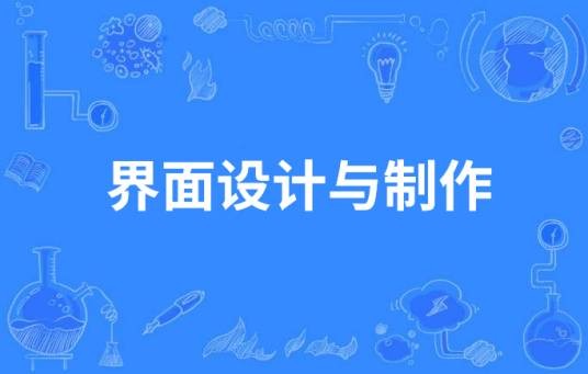 界面设计与制作