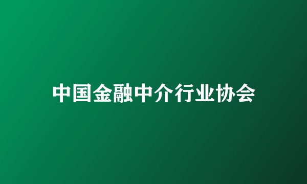 中国金融中介行业协会